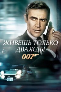 Джеймс Бонд 007: Живешь только дважды