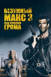 Безумный Макс 3