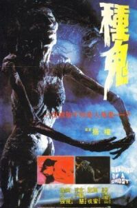 Семя призрака (1983)