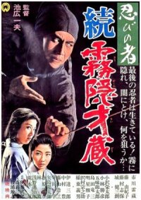 Ниндзя 5 (1964)