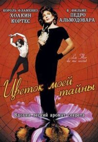 Цветок моей тайны (1995)
