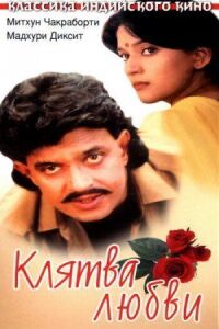 Клятва любви (1989)