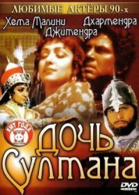 Дочь султана (1983)