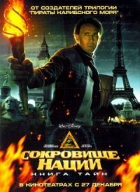 Сокровище нации 2 (2007)