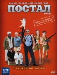Постал (2007)