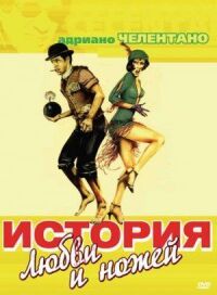 История любви и ножей (1971)