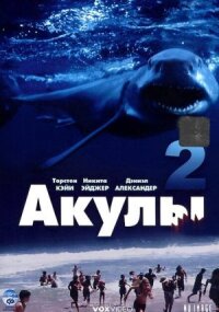 Акулы 2 (2000)