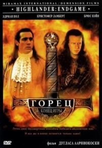 Горец 4 (2000)