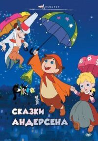 Сказки Андерсена (1968)
