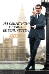 Джеймс Бонд 007: На секретной службе ее Величества