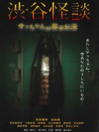 Кошмарная легенда района Сибуя (2004)
