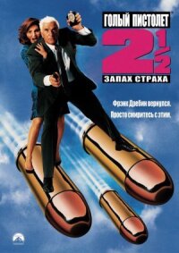 Голый пистолет 2