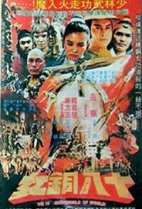 18 бронзовых девушек Шаолиня (1983)