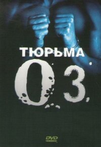Тюрьма ОЗ (1997)