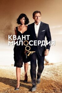 Джеймс Бонд 007: Квант милосердия