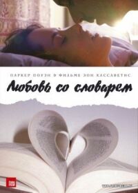 Любовь со словарем (2007)