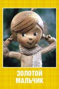 Золотой мальчик (1969)