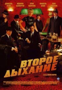Второе дыхание (2007)