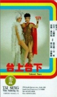 Отданные в клоуны, или слезы кабаре (1983)