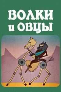Волки и овцы (1976)