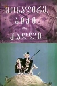 Охотник, мальчик и собака (1970)