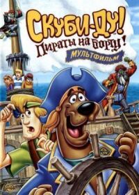 Скуби-Ду! Пираты на борту! (2006)