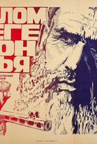 В талом снеге звон ручья (1982)