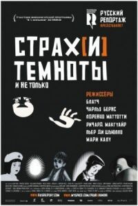 Страх[и] темноты (2007)