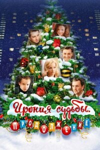 Ирония судьбы 2. Продолжение (2007)