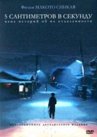 5 сантиметров в секунду (2007)