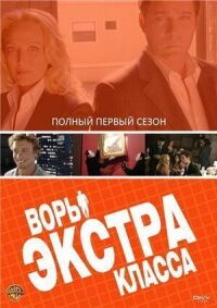 Воры Экстра класса (2006)