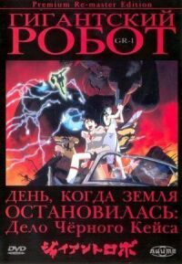 Гигантский робот (1992)