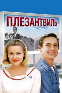 Плезантвиль (1998)