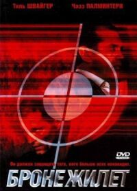 Бронежилет (2007)