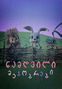 Настоящие друзья (1976)