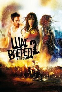 Шаг вперед 2