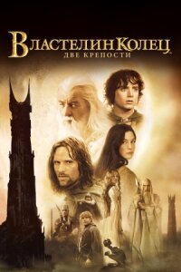 Властелин колец 2 (Расширенная версия)