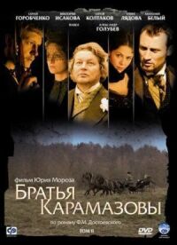 Братья Карамазовы (2008)