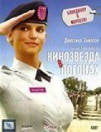 Кинозвезда в погонах (2008)