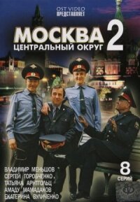 Москва. Центральный округ 2 (2004)
