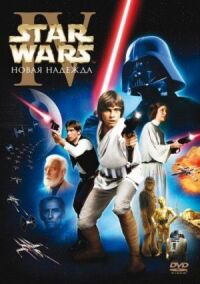 Звездные войны: Эпизод 4 (1977)