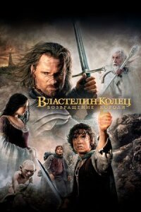 Властелин колец 3 (Расширенная версия)