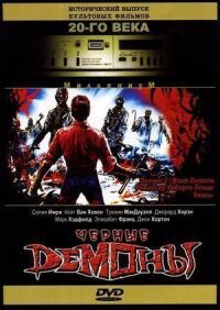 Черные демоны (1991)