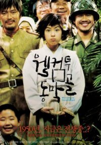 Добро пожаловать в Донгмакголь (2005)
