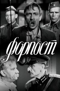 Форпост (1941)
