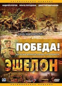 Эшелон (2005)