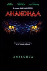 Анаконда (1997)