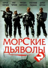 Морские дьяволы 2 (2007)
