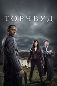 Охотники за чужими / Торчвуд (2006)