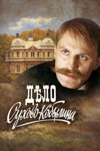 Дело Сухово-Кобылина